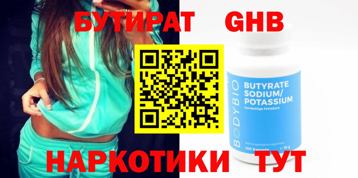 БУТИРАТ Butirat Кизляр
